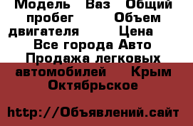  › Модель ­ Ваз › Общий пробег ­ 70 › Объем двигателя ­ 15 › Цена ­ 60 - Все города Авто » Продажа легковых автомобилей   . Крым,Октябрьское